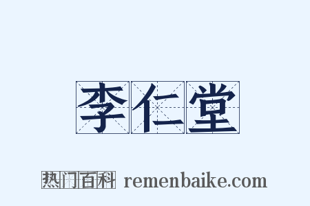 李仁堂是什么意思的图片
